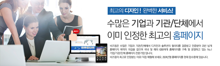최고의 기업/기관/단체홈페이지 제작