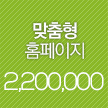 맞춤형홈페이지