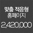 맞춤적응형홈페이지